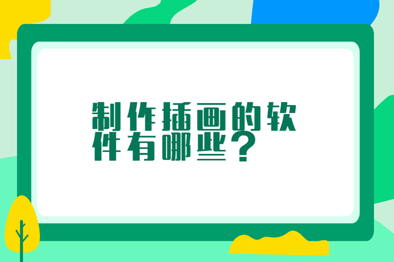 制作插画的软件有哪些？
