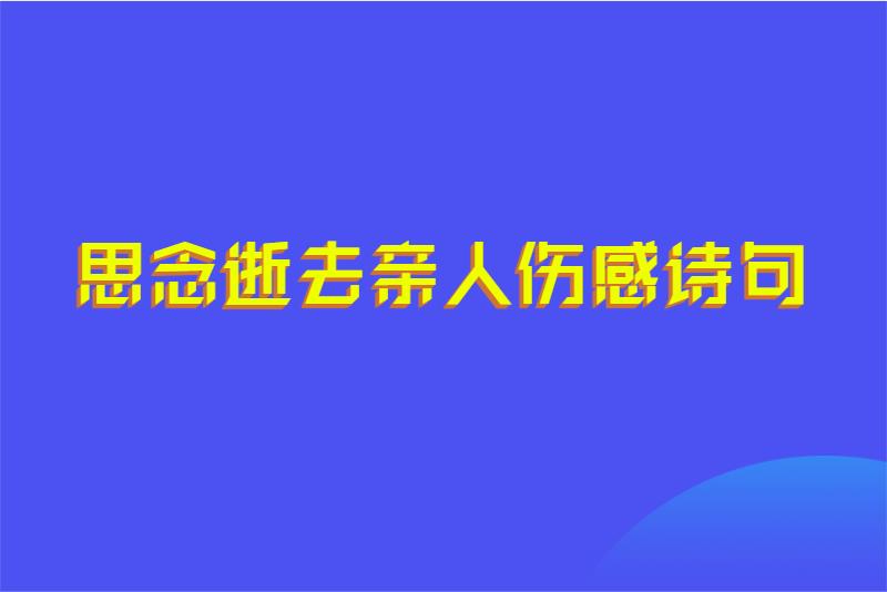 思念逝去亲人伤感诗句