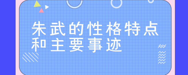 朱武的性格特点和主要事迹