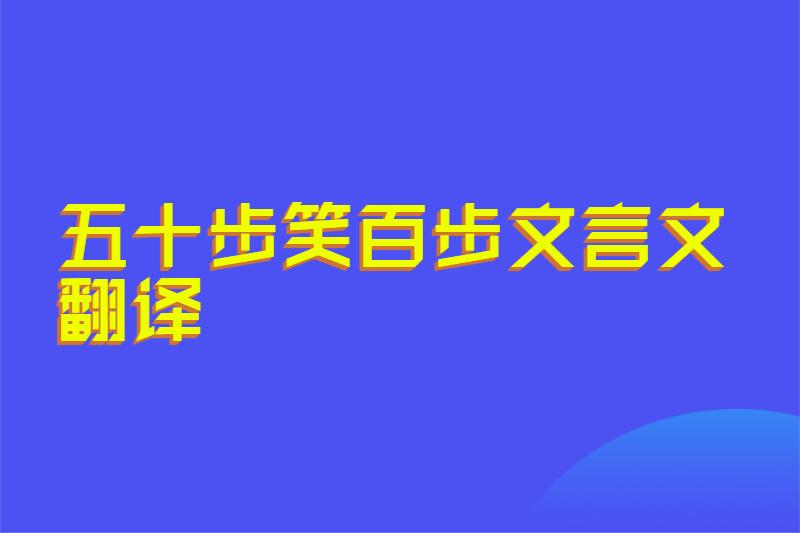 五十步笑百步文言文翻译