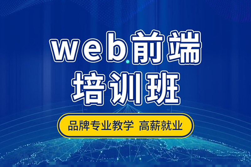 web前端培训课程