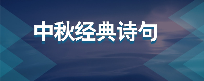 中秋经典诗句