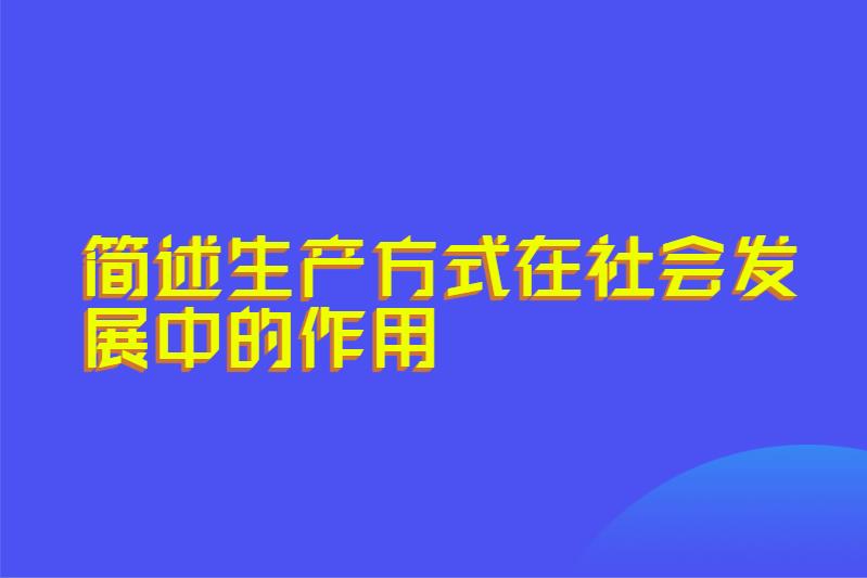 简述生产方式在社会发展中的作用