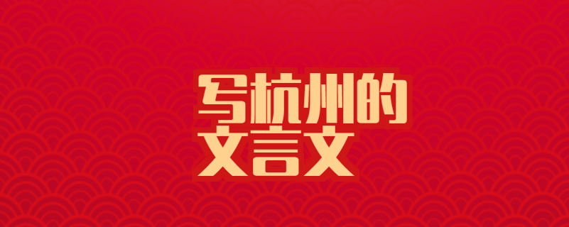 写杭州的文言文