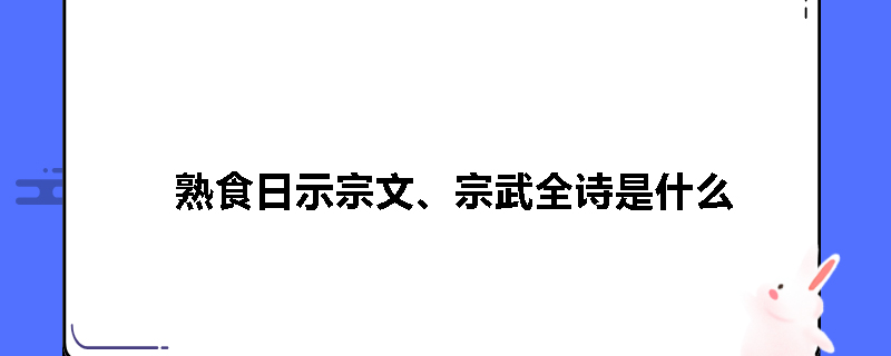 熟食日示宗文、宗武全诗是什么