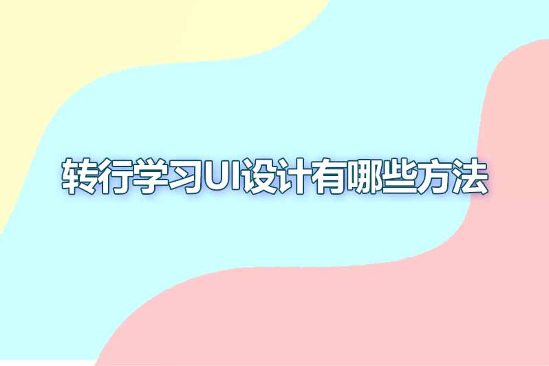 转行学习ui设计有哪些方法