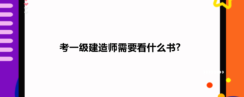 考一级建造师需要看什么书?