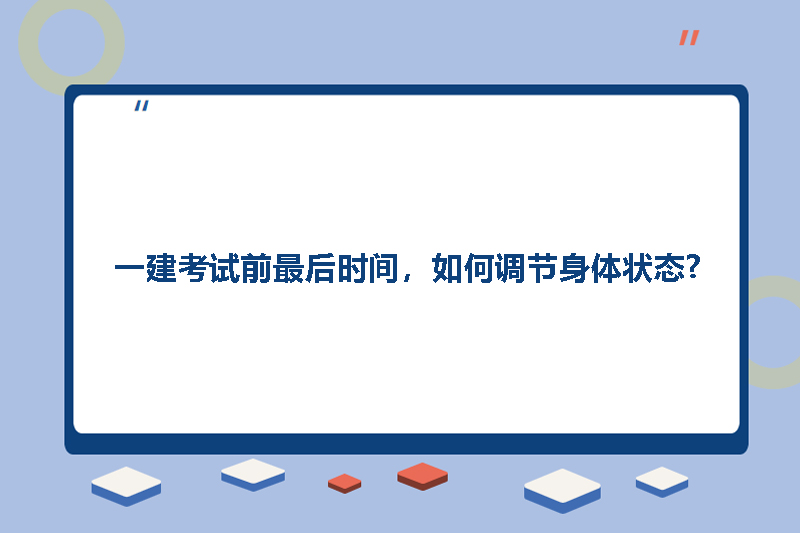 一建考试前最后时间，如何调节身体状态?