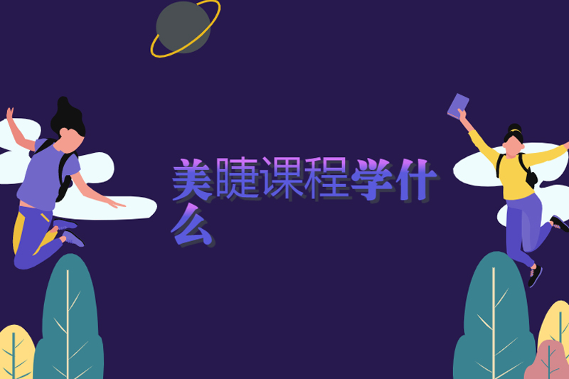 美容培训课具体学些什么