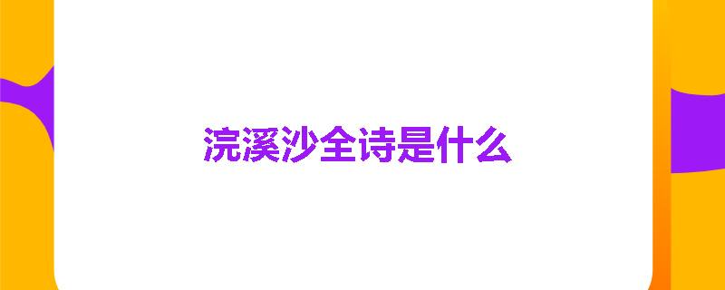 浣溪沙全诗是什么
