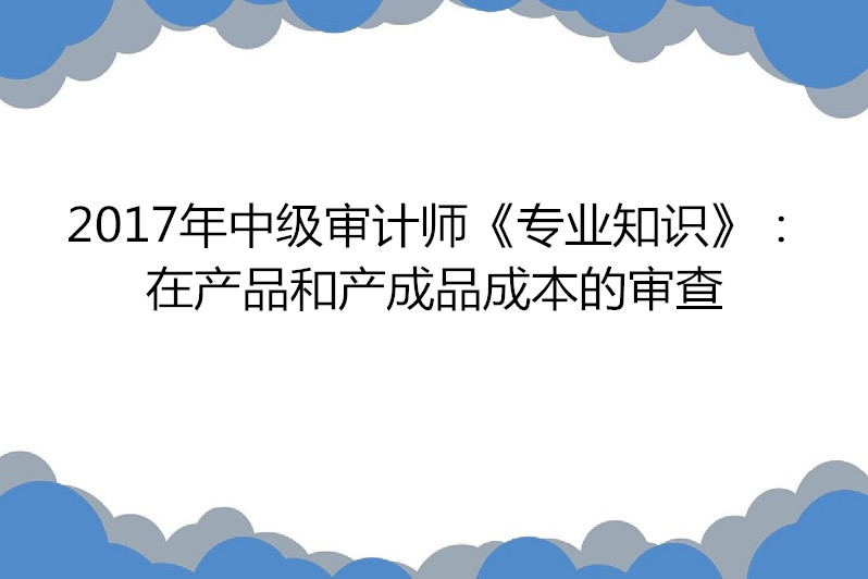 (一)在產品結存數量的審查----結合存貨監盤