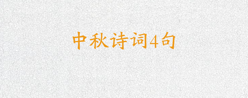 中秋诗词4句