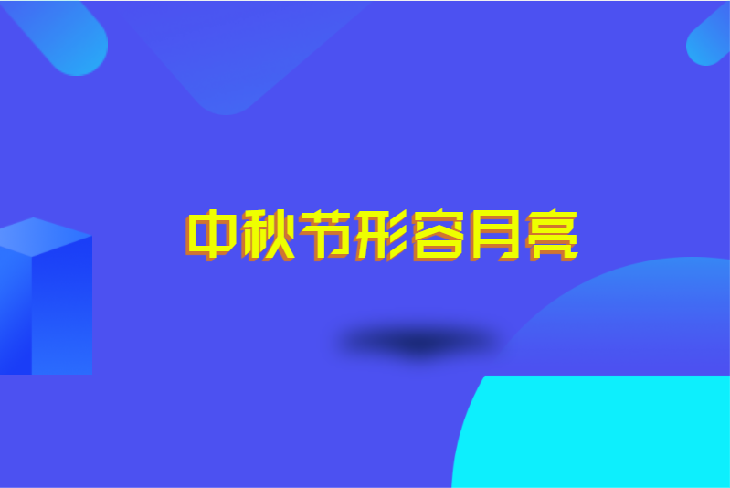 中秋节形容月亮