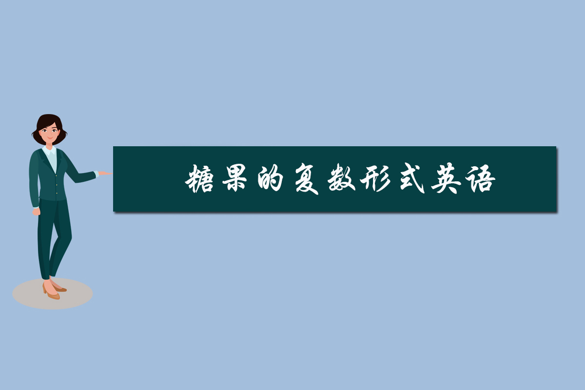 糖果的复数形式英语