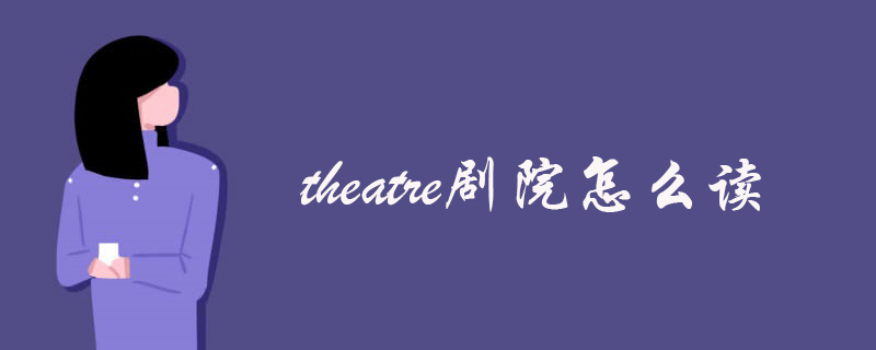 theatre剧院怎么读