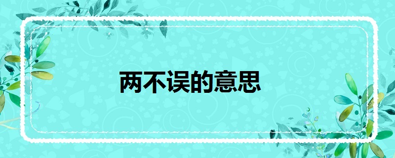 两不误的意思