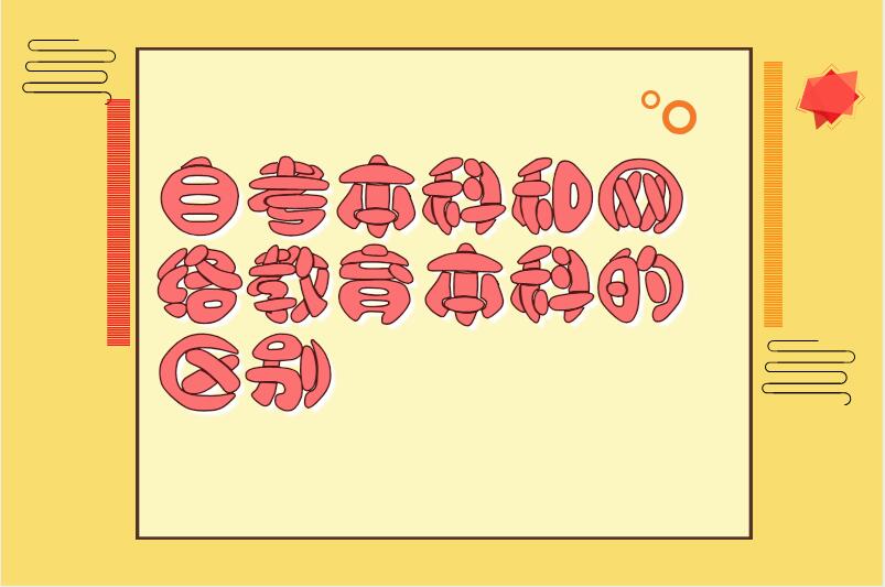 自考本科和网络教育本科的区别