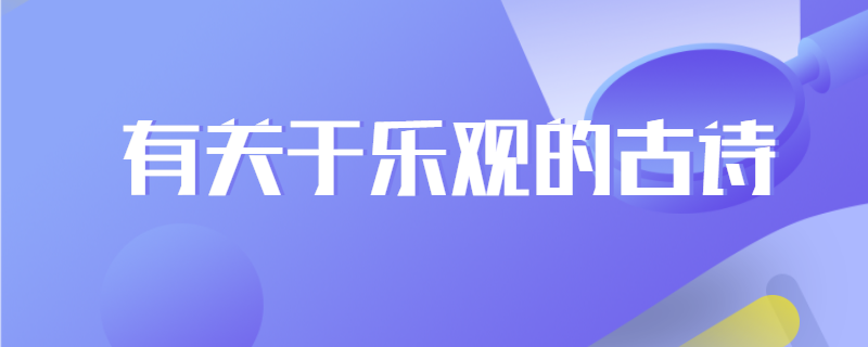 有关于乐观的古诗