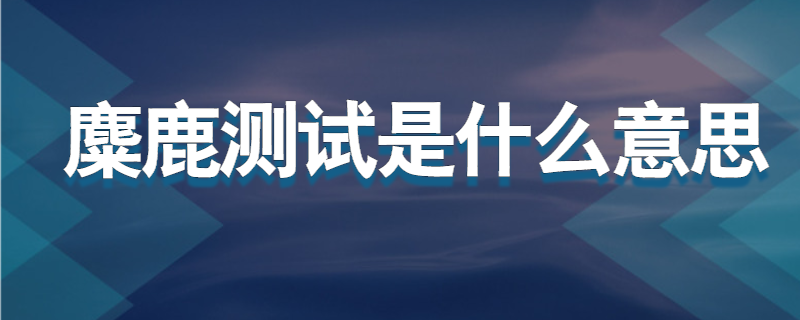 麋鹿测试是什么意思