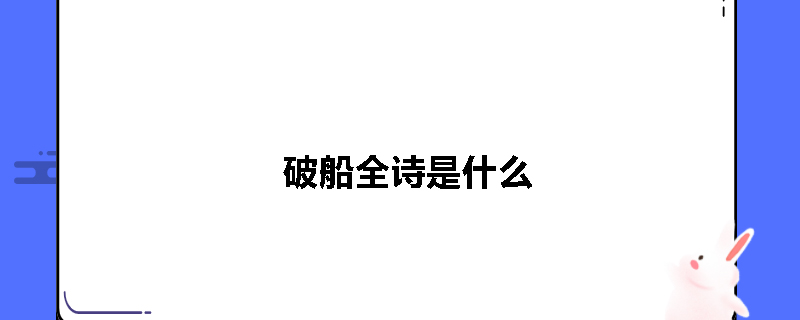 破船全诗是什么