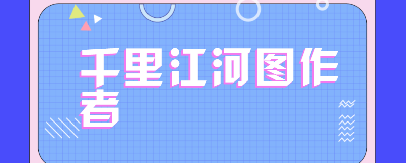 千里江河图作者