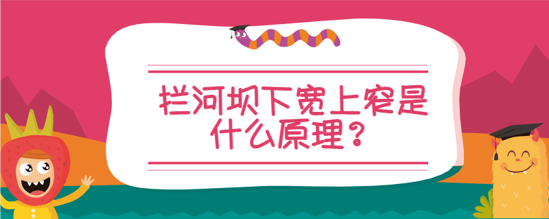 拦河坝下宽上窄是什么原理