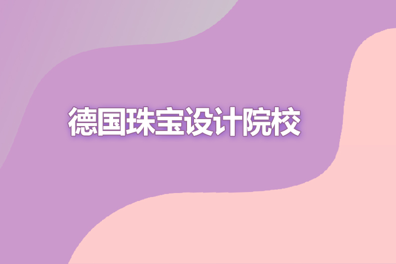 德国珠宝设计院校