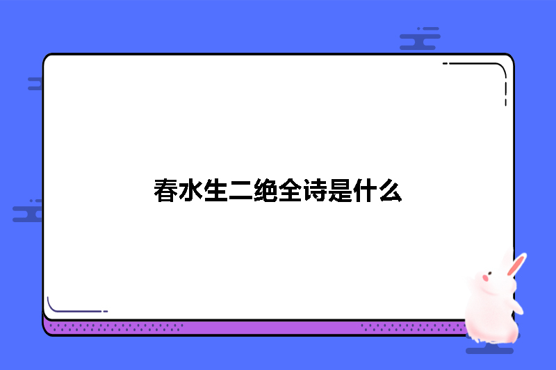 春水生二绝全诗是什么