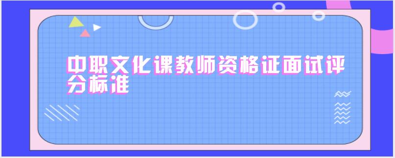 中职文化课教师资格证面试评分标准