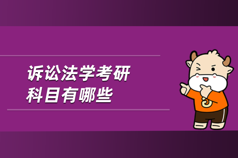 2017法学考研需要考哪些科目？（附心得经验）