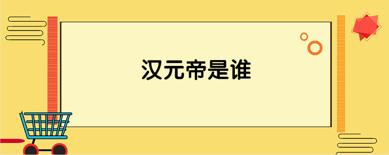 汉元帝是谁