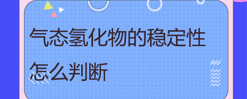 气态氢化物的稳定性怎么判断