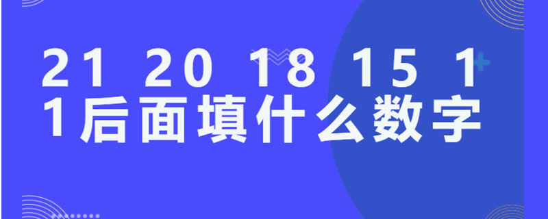 21 20 18 15 11后面填什么数字