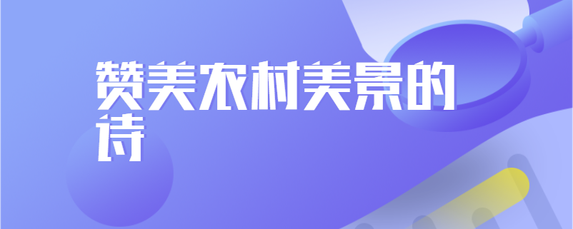 赞美农村美景的诗