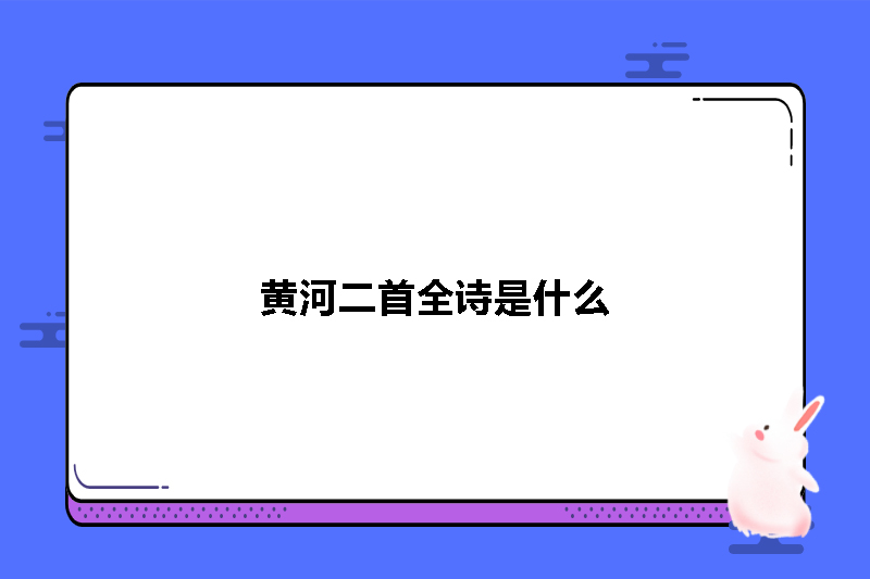 黄河二首全诗是什么