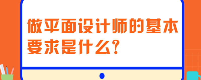 做平面设计师的基本要求是什么?