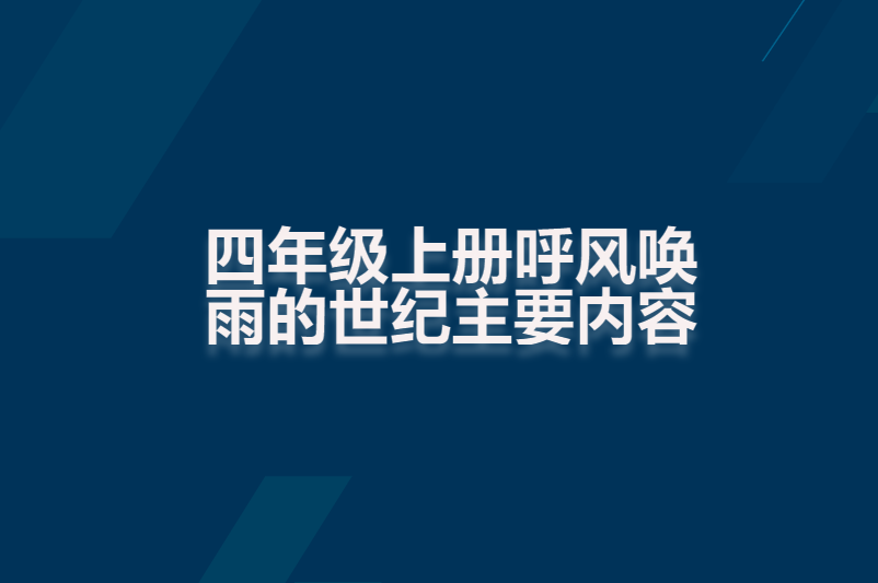 四年级上册呼风唤雨的世纪主要内容