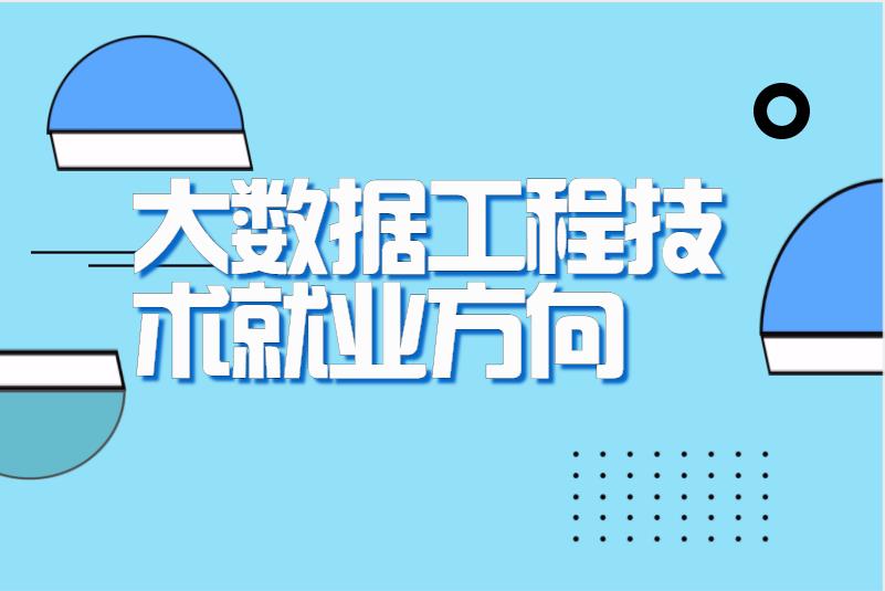 大数据工程技术就业方向
