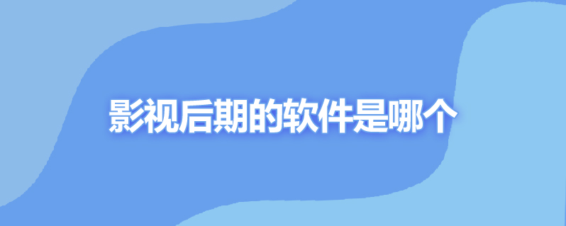 影视后期的软件是哪个