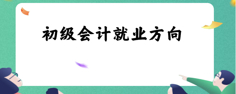 初级会计就业方向