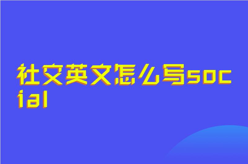 社交英文怎么写social