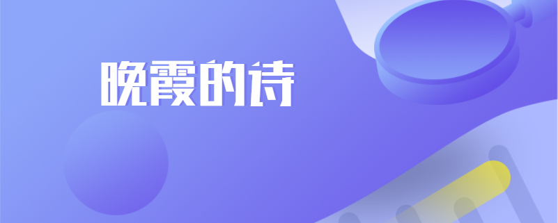 晚霞的诗