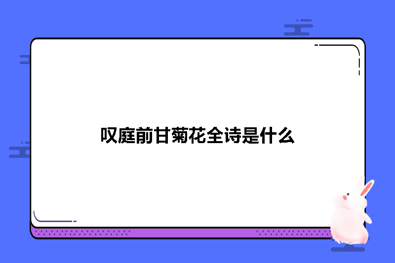 叹庭前甘菊花全诗是什么