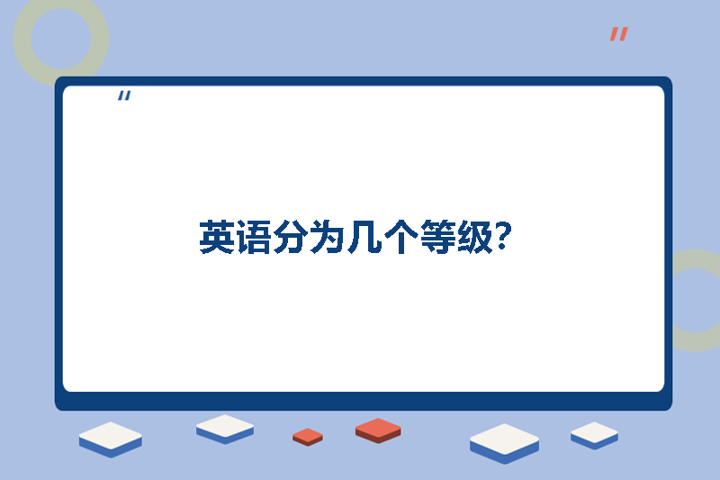 英语分为几个等级？