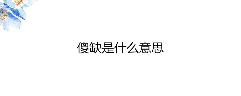 傻缺是什么意思