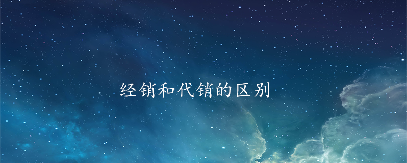 经销和代销的区别