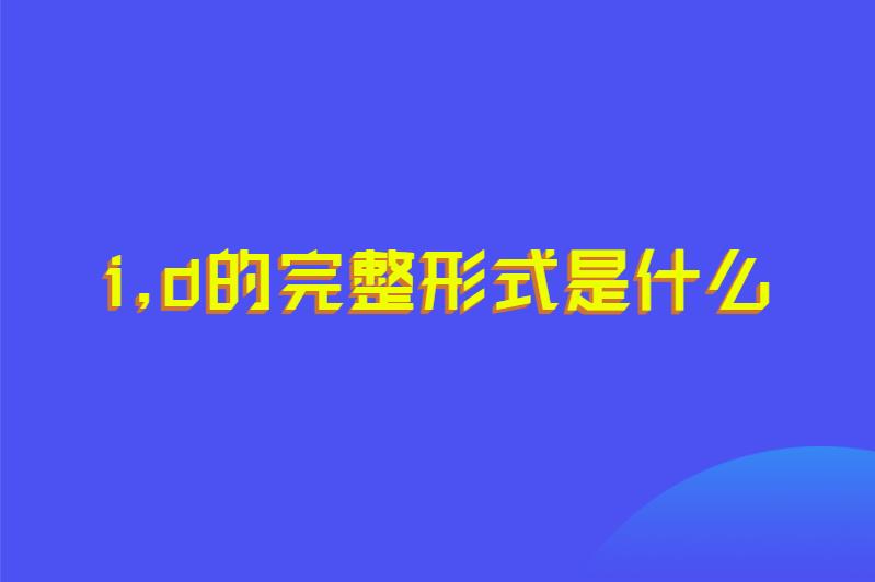 i,d的完整形式是什么