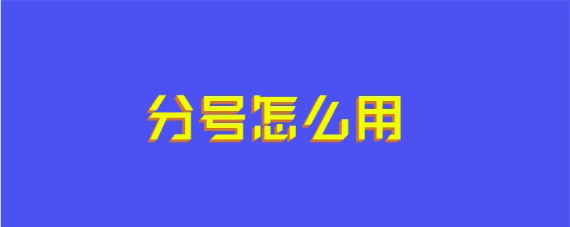 分号怎么用