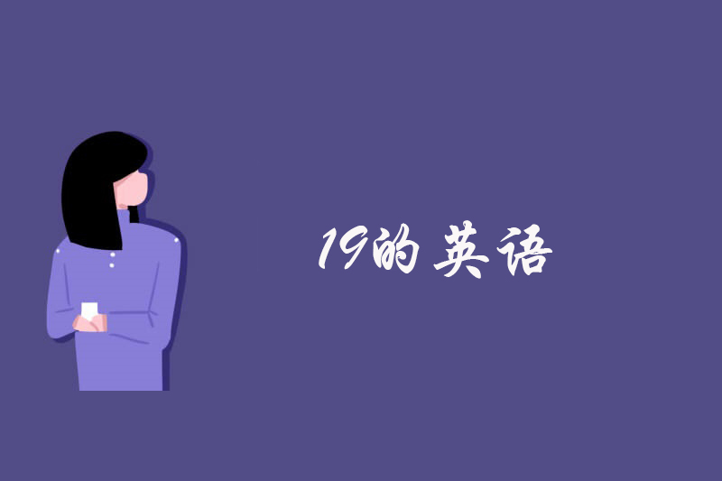 19的英语