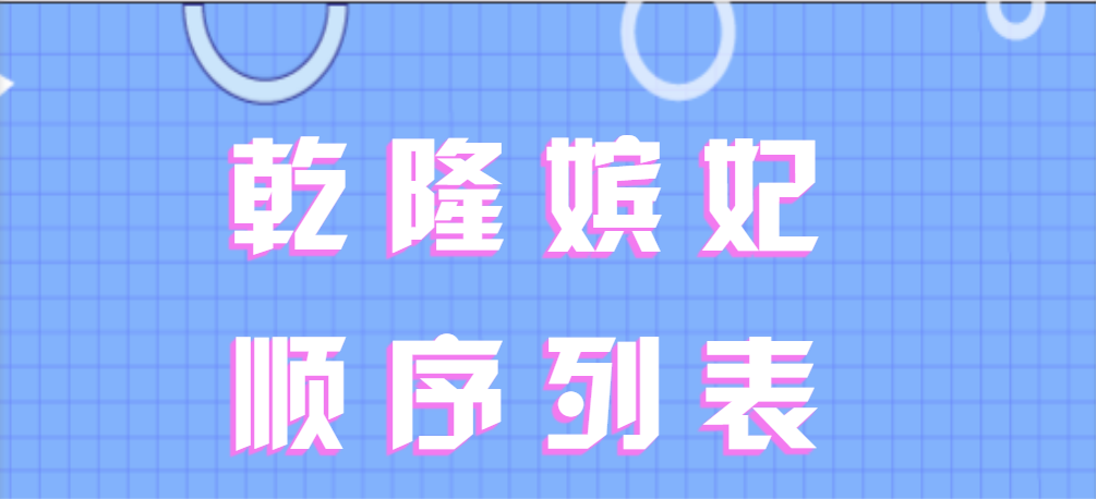 乾隆嫔妃顺序列表